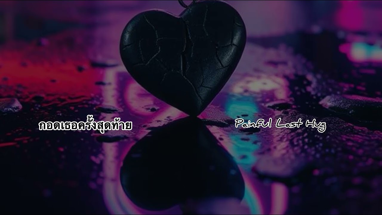 กอดเธอครั้งสุดท้าย | Painful Last Hug