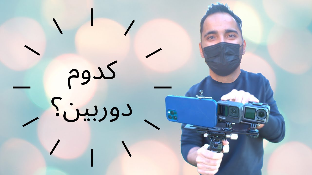 کدوم دوربین بهتره؟‌ دوربین های اکشن یا گوشی؟