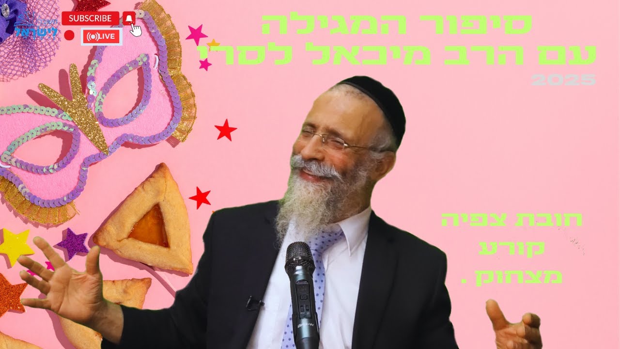 הרב מיכאל לסרי🎭 🤣😂🤣מגלה מי היה אחשוורוש במגילת אסתר #הרבמיכאללסרי #פורים #מגילתאסתר #בדיחות