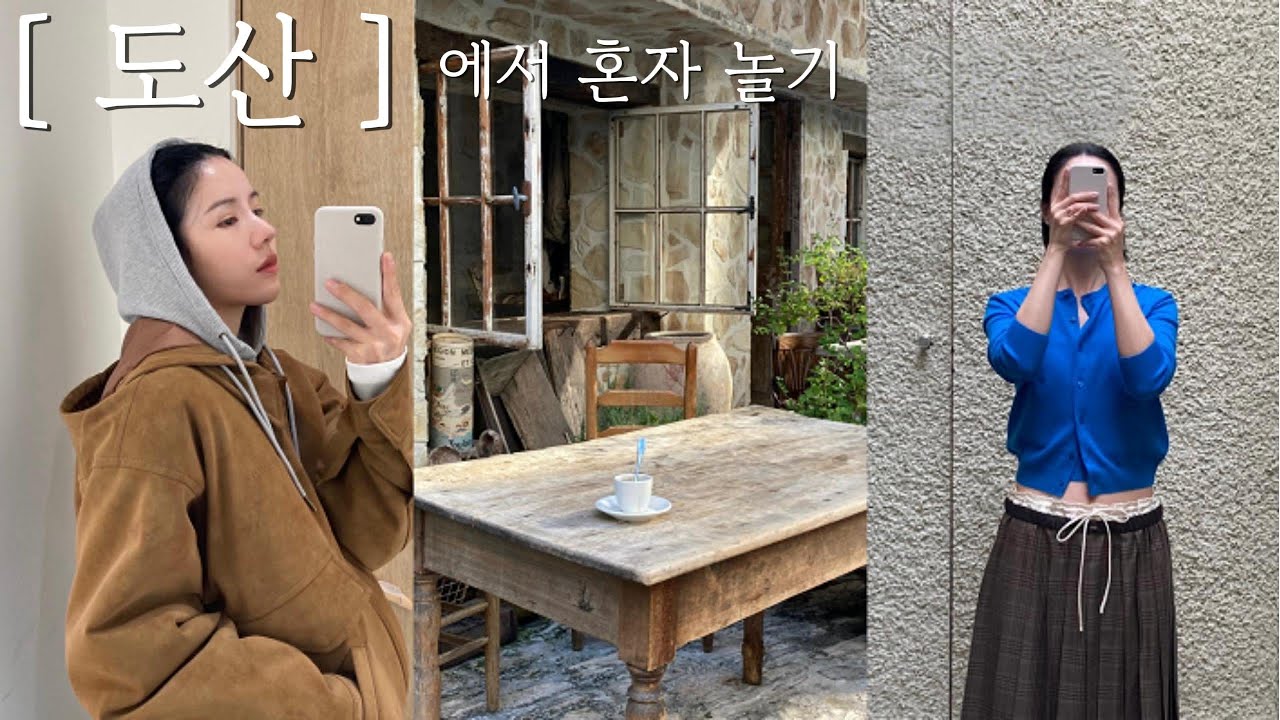 일상 브이로그 ㅣ 도산, 압구정 로데오에서 혼자 쇼핑하기 ₊⁺⊹ (ft. 팔뚝 지방 분해주사)