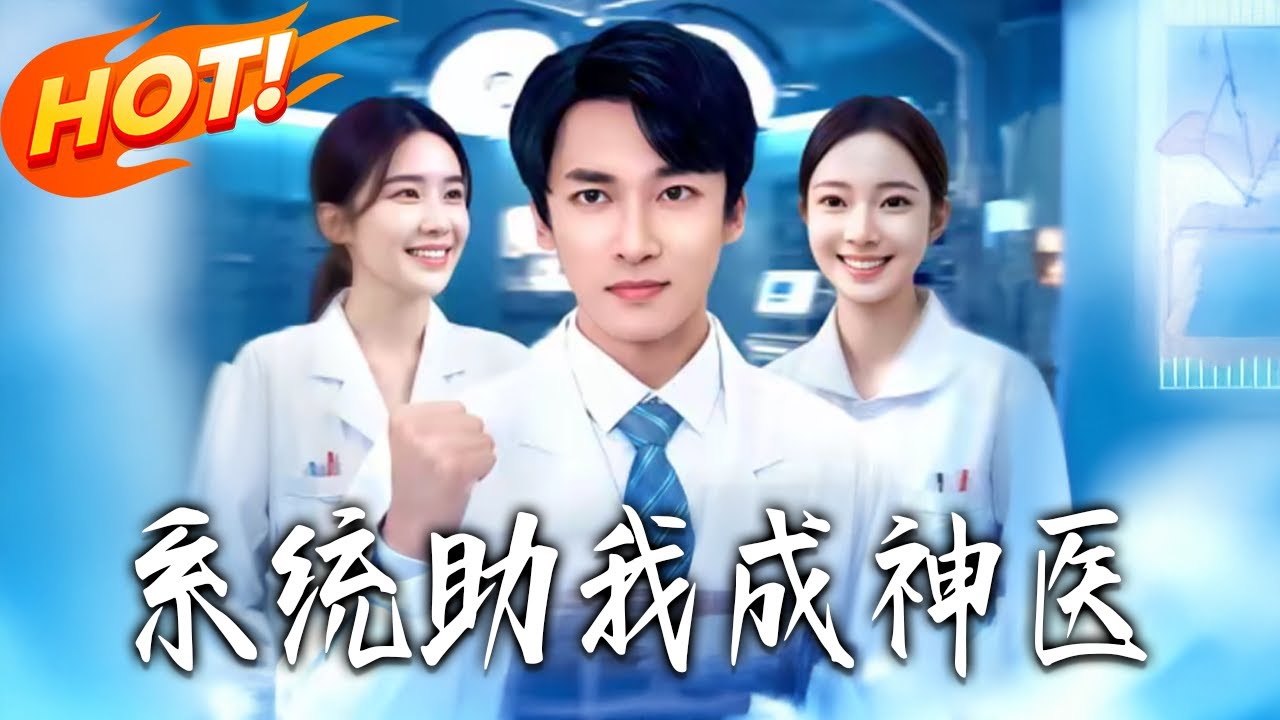 《系統助我成神醫》第1~101集【高清完结合集】丨#盛世短剧 #短剧 #都市 #逆袭 #搞笑 #系统 #修仙 #爱情 #甜宠 #drama #穿越 #重生 #短劇