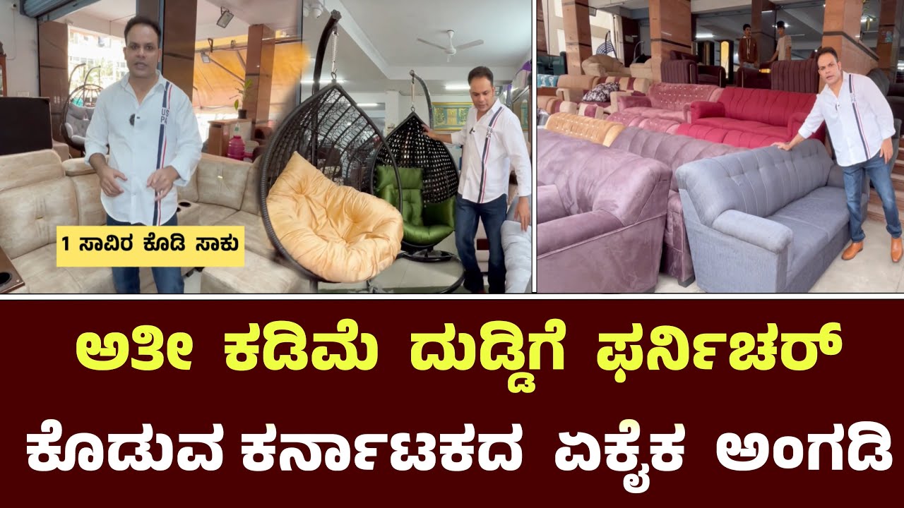 ಅತೀ ಕಡಿಮೆ ದುಡ್ಡಿಗೆ ಫರ್ನಿಚರ್ ಕೊಡುವ ಕರ್ನಾಟಕದ ಏಕೈಕ ಅಂಗಡಿ ಇದು || More Furniture Rt Nagar Bangalore 