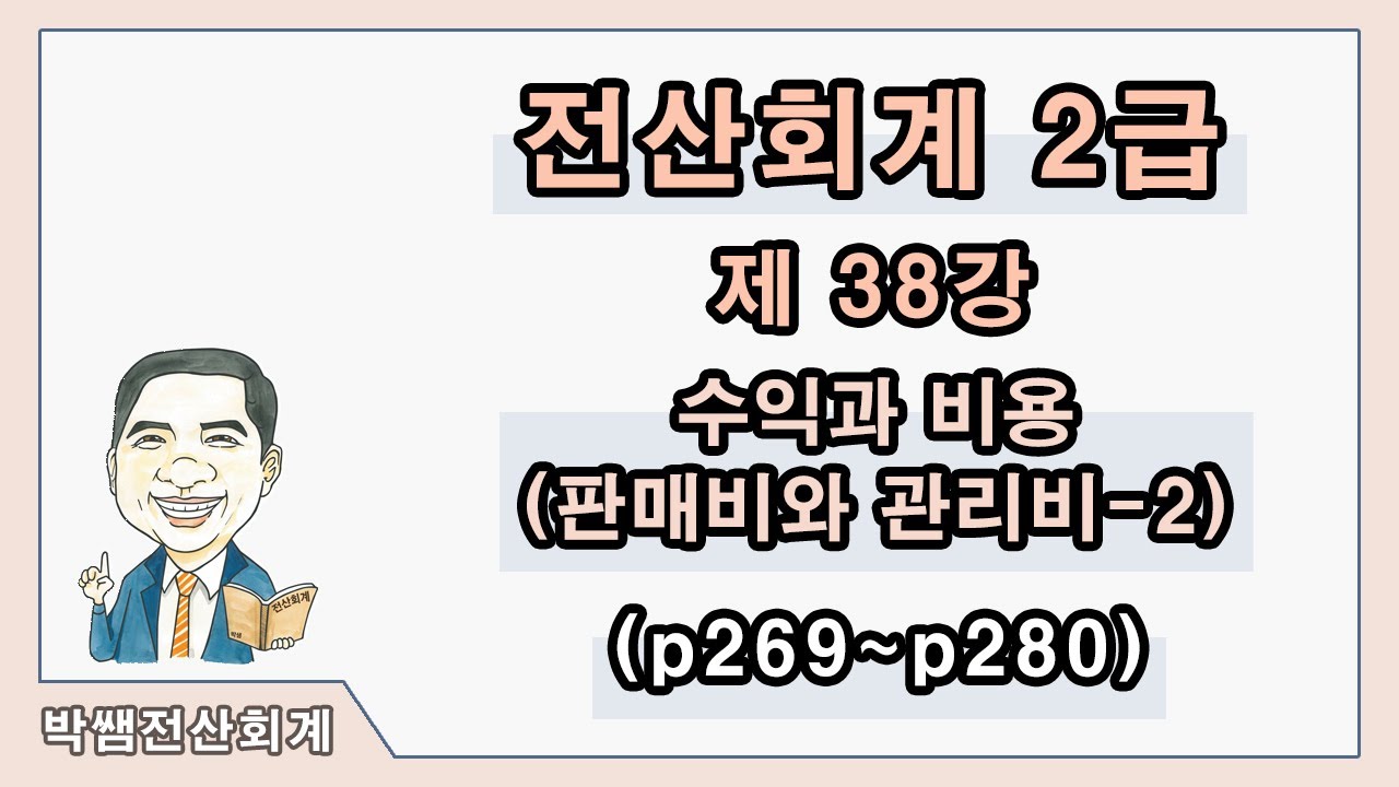 [박쌤전산회계2급] 제38강. 수익과 비용(판매비와 관리비-2) (p269~p280)