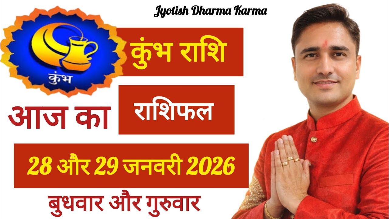 कुंभ राशि आज का राशिफल 28 और 29 जनवरी 2026 | Kumbh Rashi Aaj Ka Rashifal #AquariusHorscopeTodayHindi