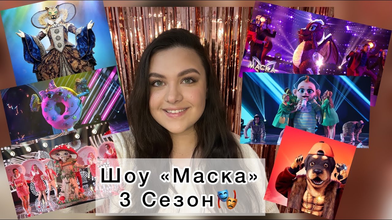 ШОУ «МАСКА» 3 сезон 1 выпуск!ОБСУЖДАЕМ НОВЫЕ МАСКИ🎭и НЕПОНЯТНЫЕ ПОДСКАЗКИ🤹🏻‍♀️❤️‍🔥