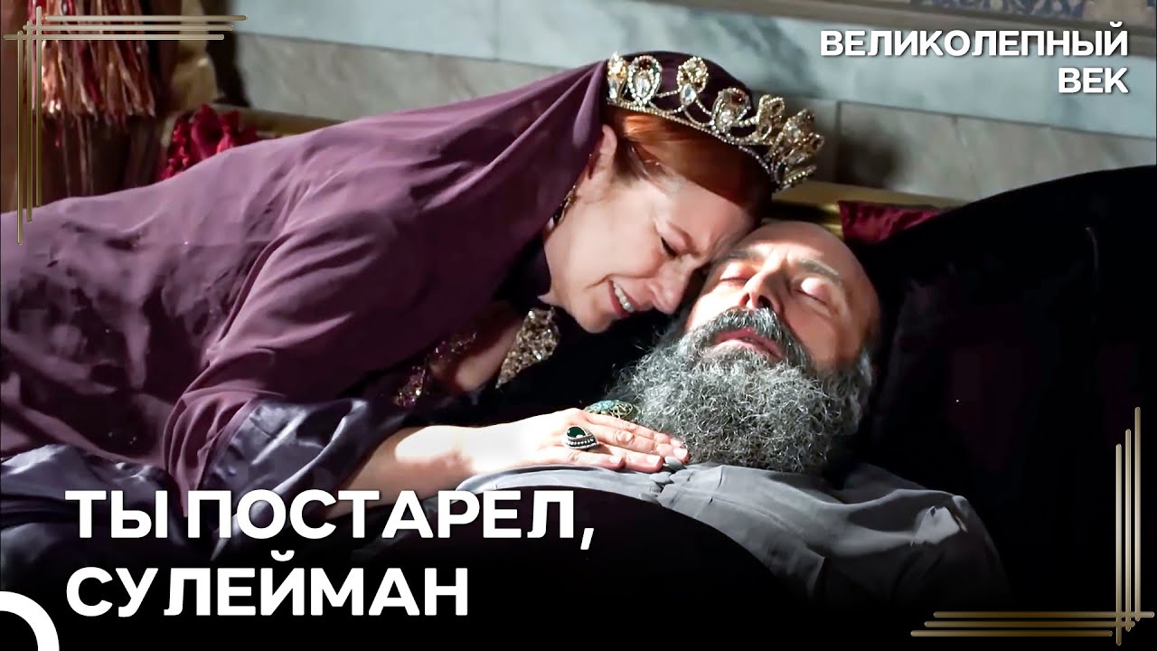 Болезнь Сулеймана Сломила Хюррем | Великолепный Век