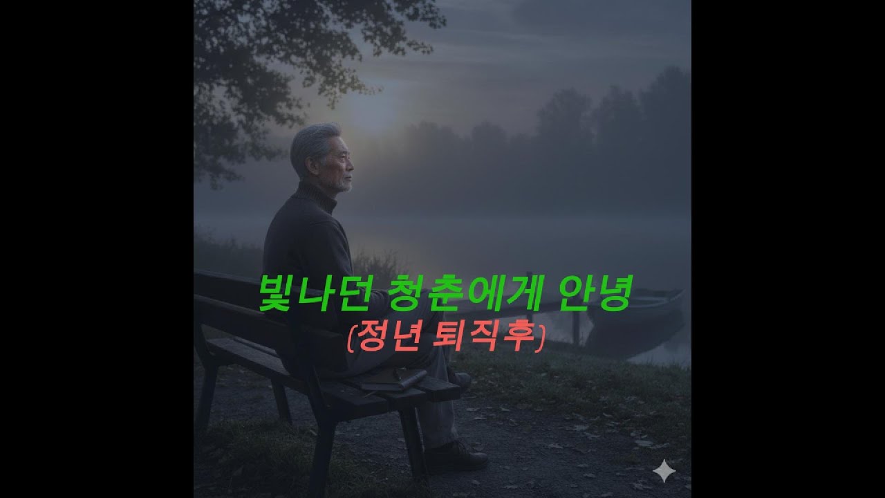 빛나던시절에게안녕정년퇴직