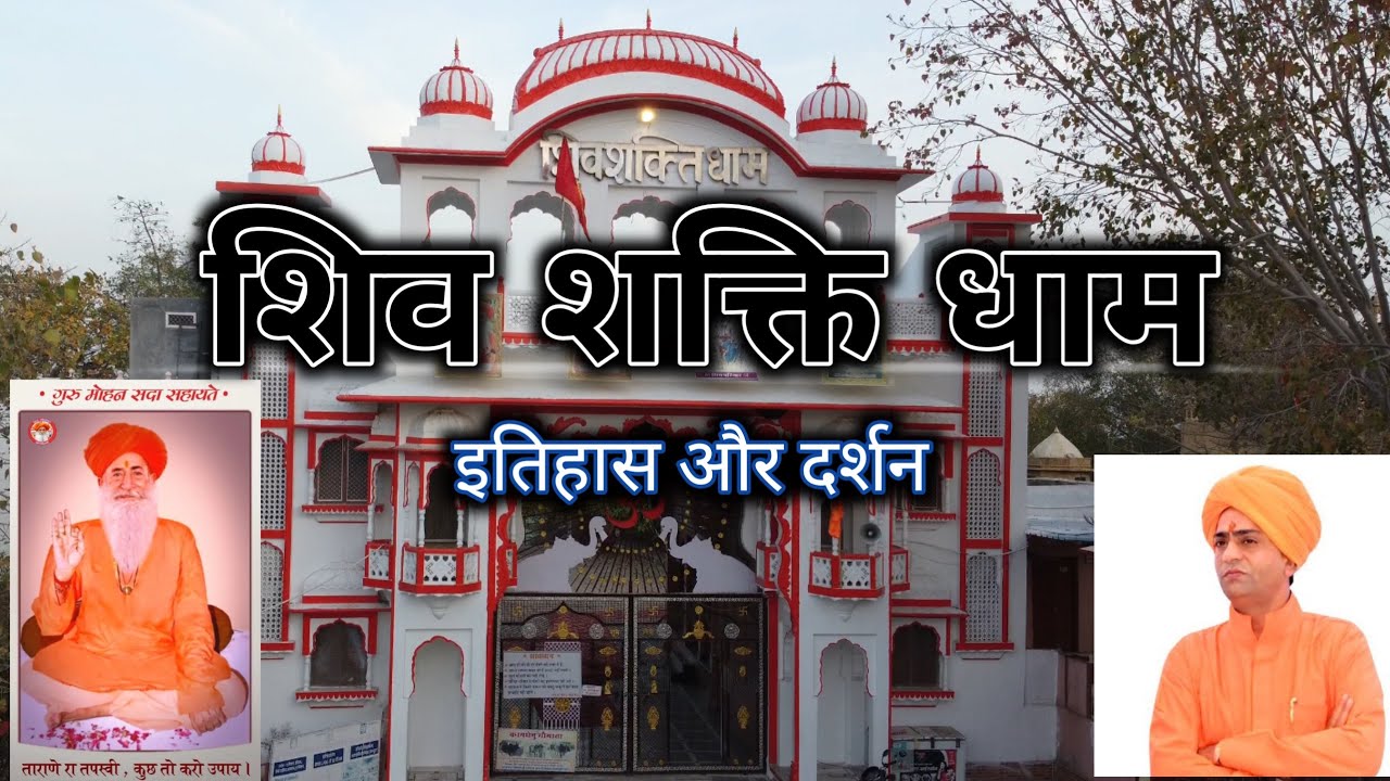 Shiv Shakti Dham | शिवशक्ति धाम | मोहनपूरी की तपस्या स्थली | बाड़मेर के धार्मिक स्थल मे से एक 