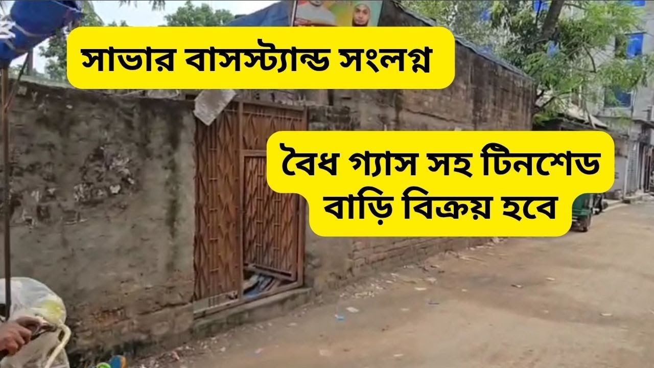 House for sale with price | tinshed house sale dhaka savar #buyhouse