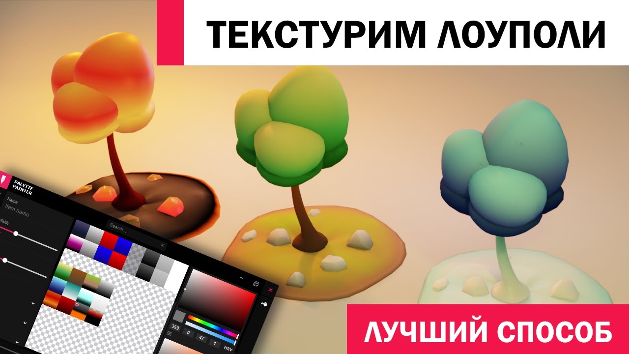 Лучший способ текстурирования Low Poly моделей: Blender + Pigmi (PalettePainter)