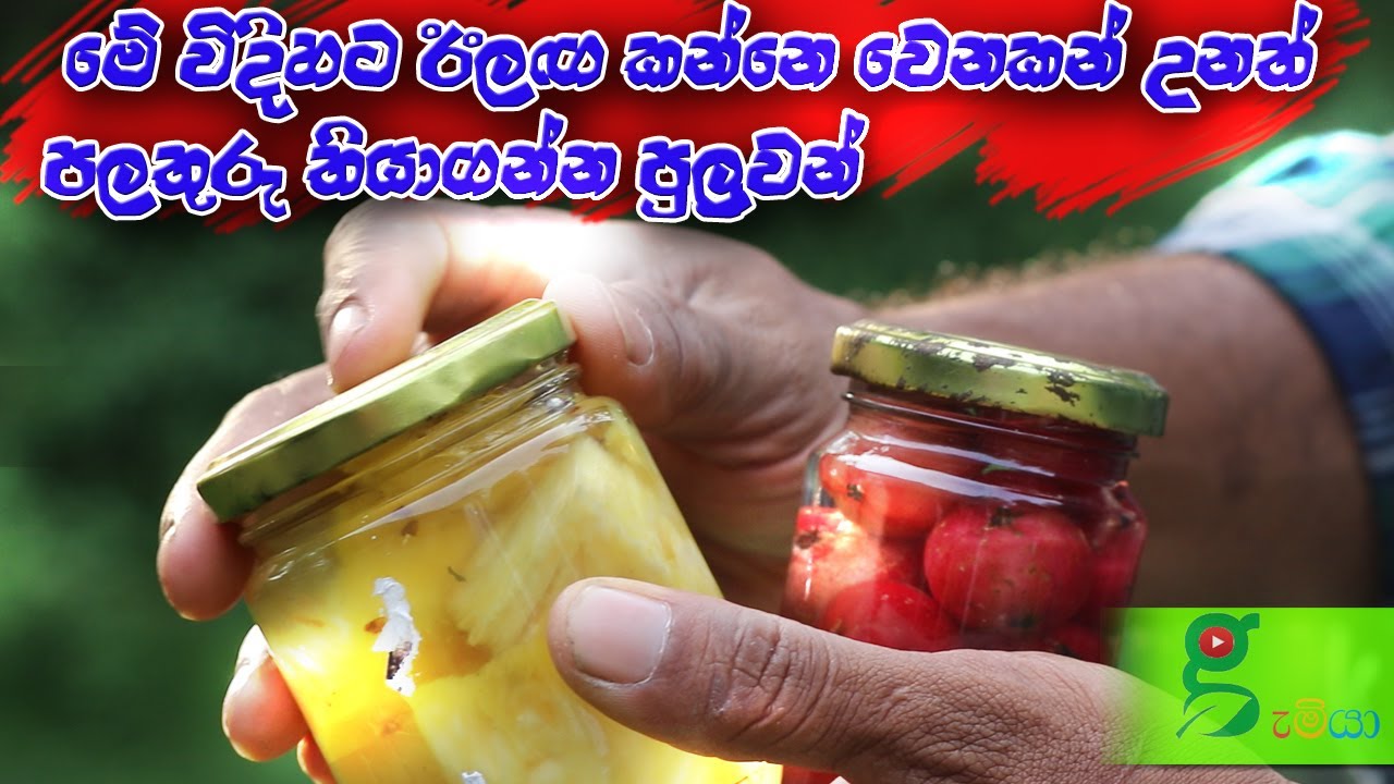 178 chemicals නැතිව පලතුරු ස්වාභාවිකව කල් තබාගන්නා ක්‍රමය. පලතුරු අවාරෙදි හරිම වටිනවා
