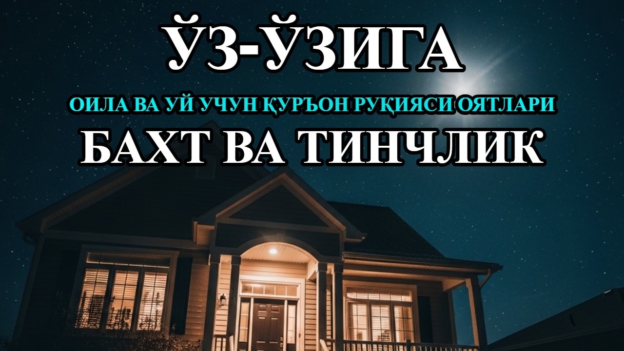 Ҳар кунлик ҳимия: Руқия оятлари билан тинчлик топинг