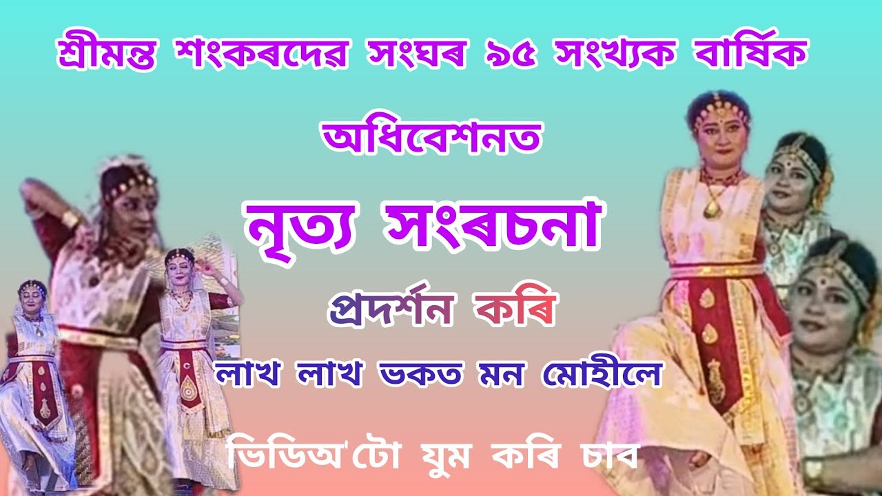 নৃত্য সংৰচনা প্ৰদৰ্শন কৰি লাখ লাখ ভকত বৈষ্ণৱ মন মহিলে।।