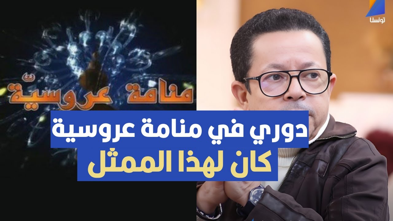 دوري في منامة عروسية كان لهذا الممثل ، فيصل بالزين يكشف الاسم