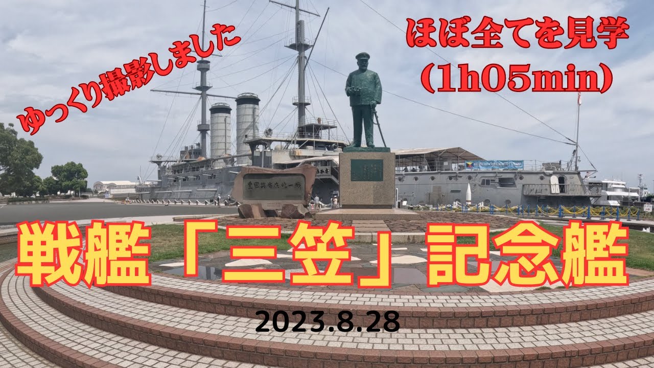 戦艦「三笠」記念艦　ゆっくり撮影してみました。（１h５min）