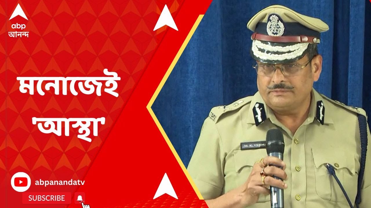 Kolkata CP: কঠিন পরিস্থিতিতে হাল ধরত মনোজ ভার্মার উপরেই আস্থা রাখল রাজ্য। ABP Ananda Live