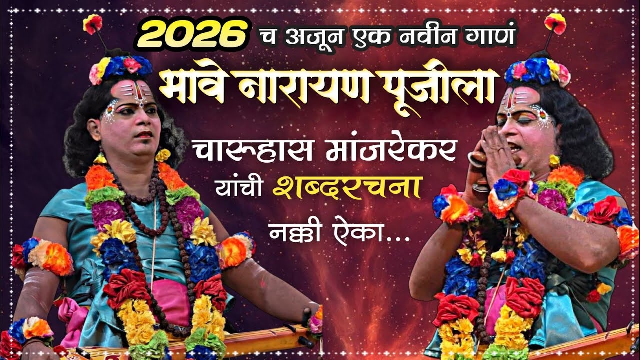 NEW - भावे नारायण पुजीला...😍 2026 चे अजून एक नवीन गाणं चारूहास मांजरेकर यांची शब्दरचना नक्की ऐका....