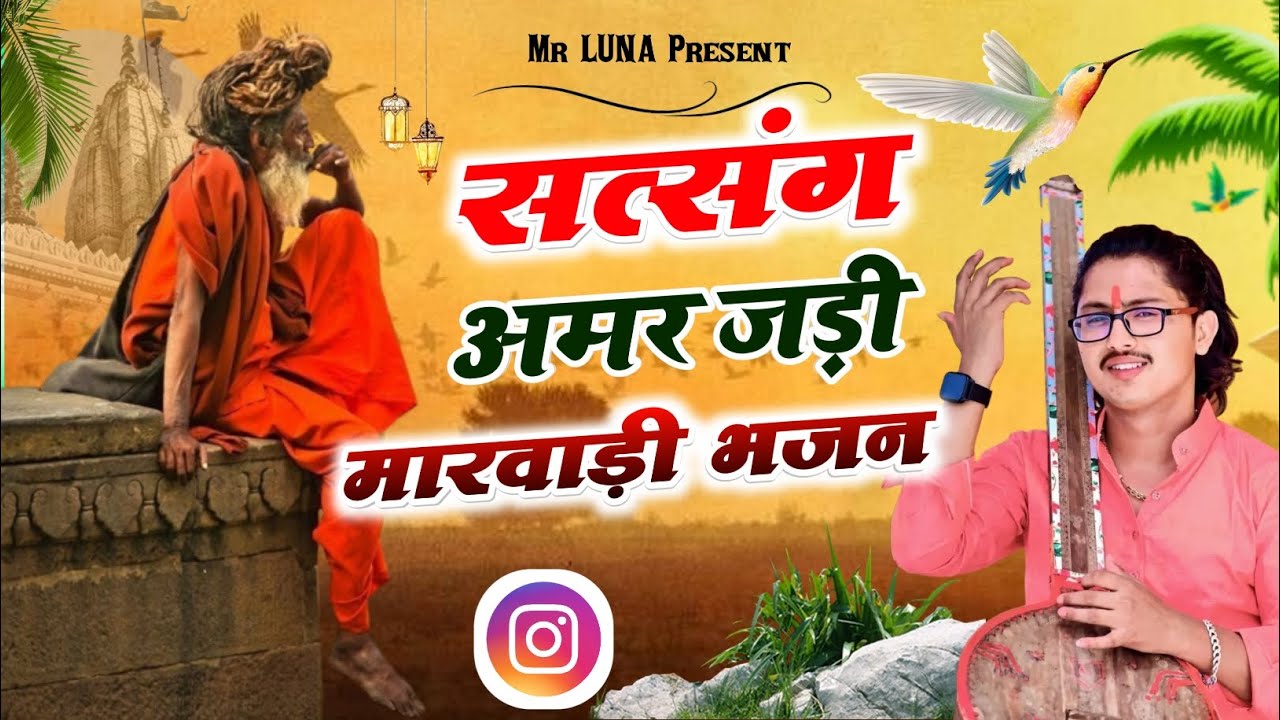 Rajasthani Chetawani Bhajan | सत्संग अमर जड़ी  | Sant Bhajana Nand | Rajasthani Bhajan मारवाड़ी भजन