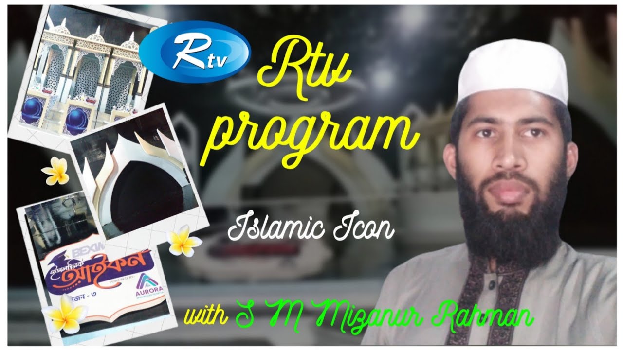 Rtv Program | Islamic icon Siriz-3 @MsTv24Bangla MS Tv24 bd | S M Mizanur Rahman