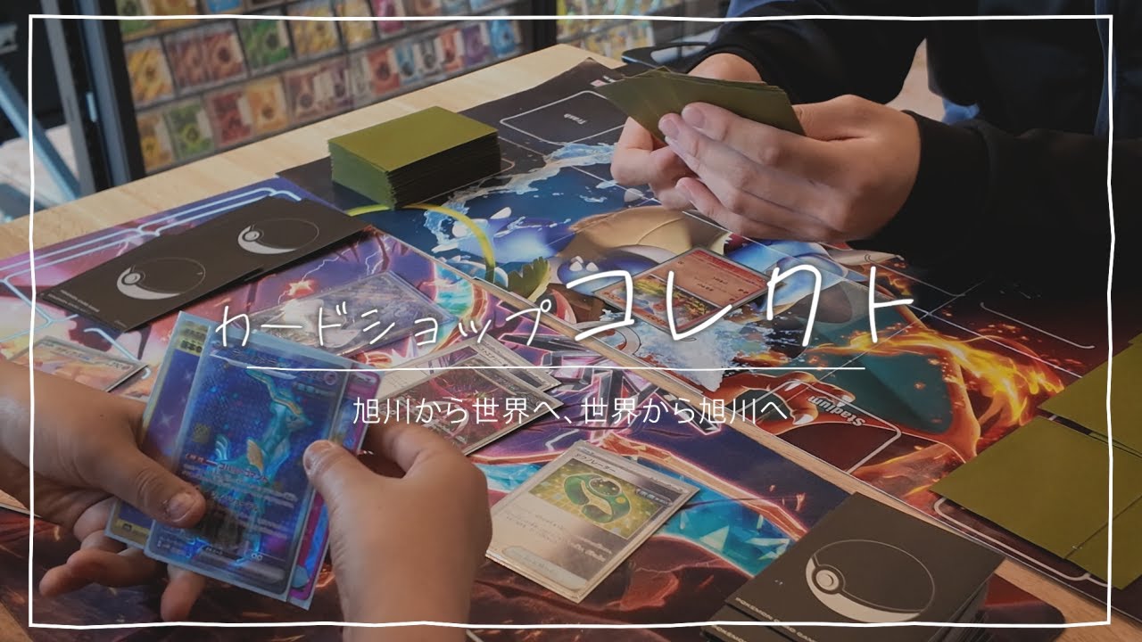 カードゲームで旭川と世界を繋ぐ「株式会社コレクト」様