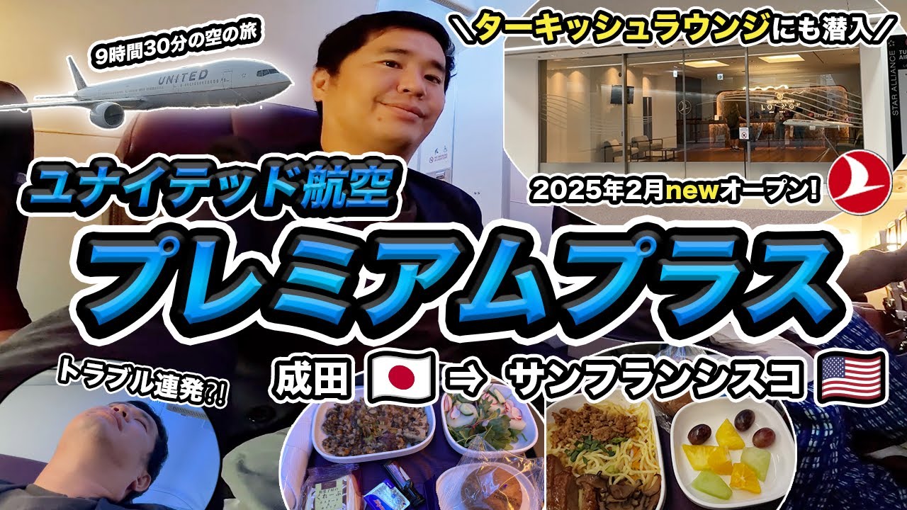 ユナイテッド航空プレミアムプラスでサンフランシスコへ！成田空港にオープンしたターキッシュエアラインズラウンジにも潜入