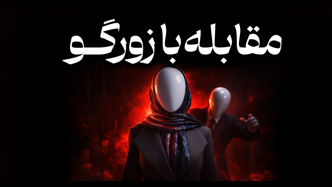 روانشناسی مقابله با زورگوها | چگونه بدون دعوا، کنترل را به دست بگیریم