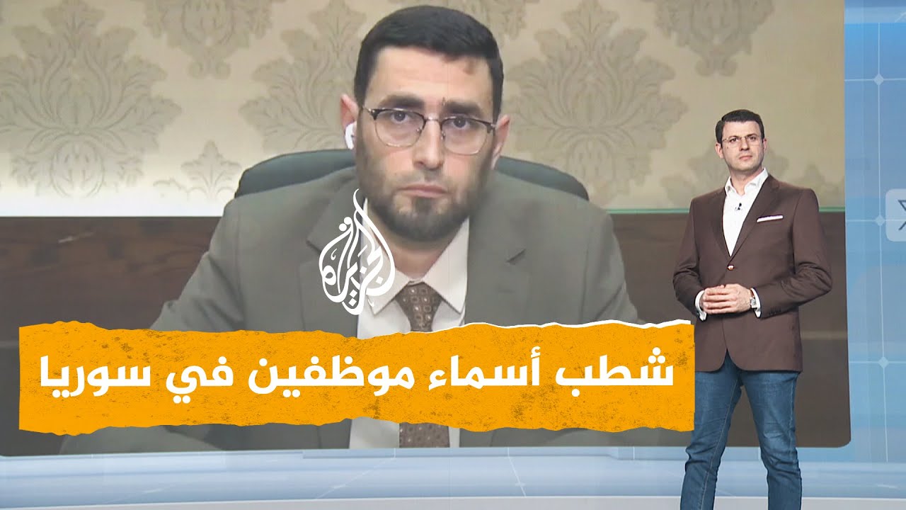 شبكات | شطب أسماء 300 ألف موظف في سوريا