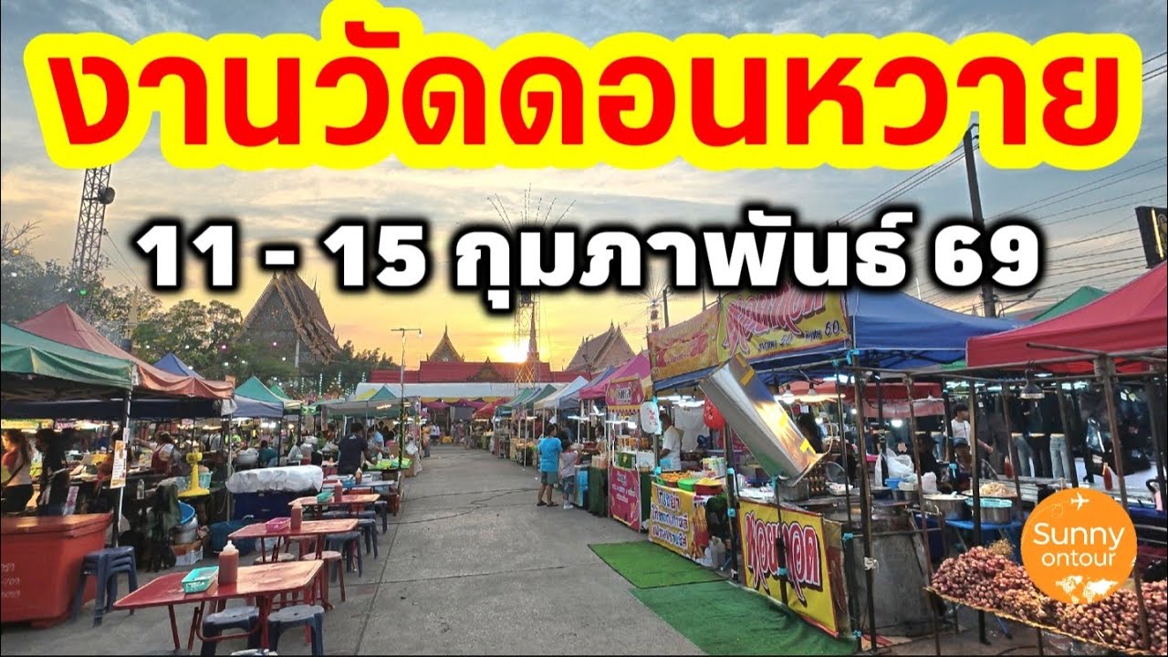 งานวัดดอนหวาย อ.สามพราน จังหวัด​นครปฐม​ 11 -​ 15 กุมภาพันธ์​ 69​ | DonWai Temple​ | Sunny​ ontour​