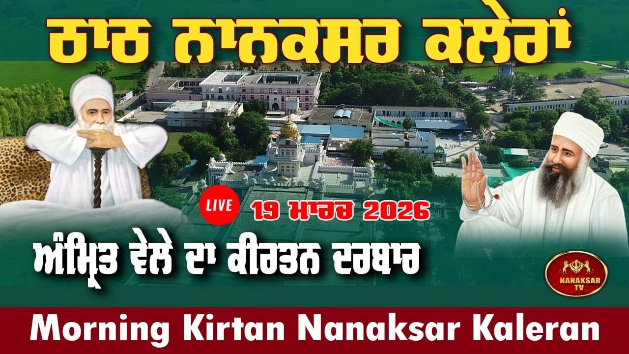 Nanaksar kaleran Live | Morning Kirtan | 19 March 2026 | ਅੰਮ੍ਰਿਤ ਵੇਲੇ ਦਾ ਕੀਰਤਨ | Nanaksar Kaleran |