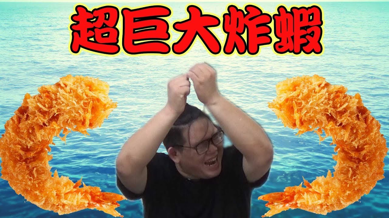 【阿晋的日常】超巨大炸蝦！！！【Ft.羅伊.老爹.牌牌戰】