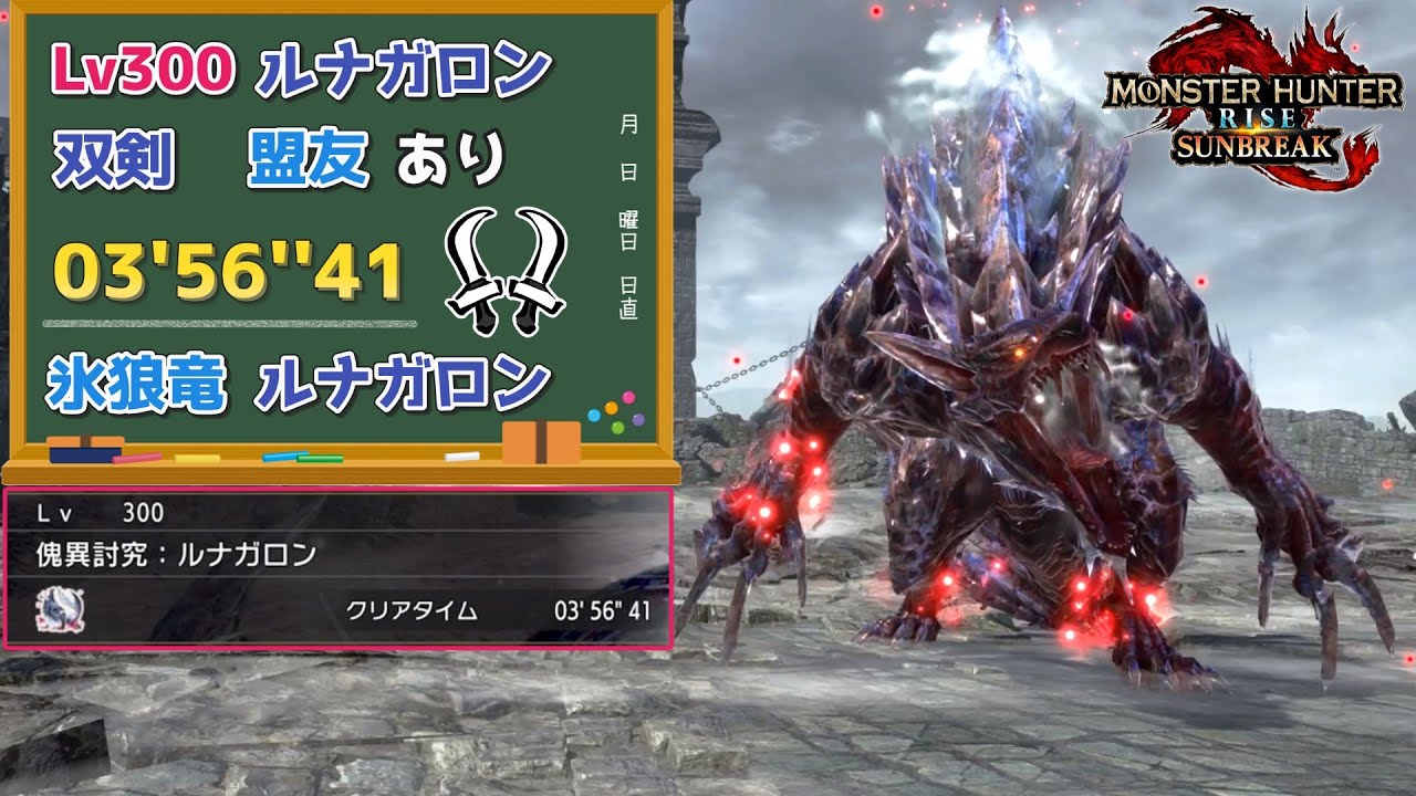 【MHR:SB】傀異討究:Lv300ルナガロン　03'56''41　双剣　環境生物、操竜、盟友あり【ps5版】