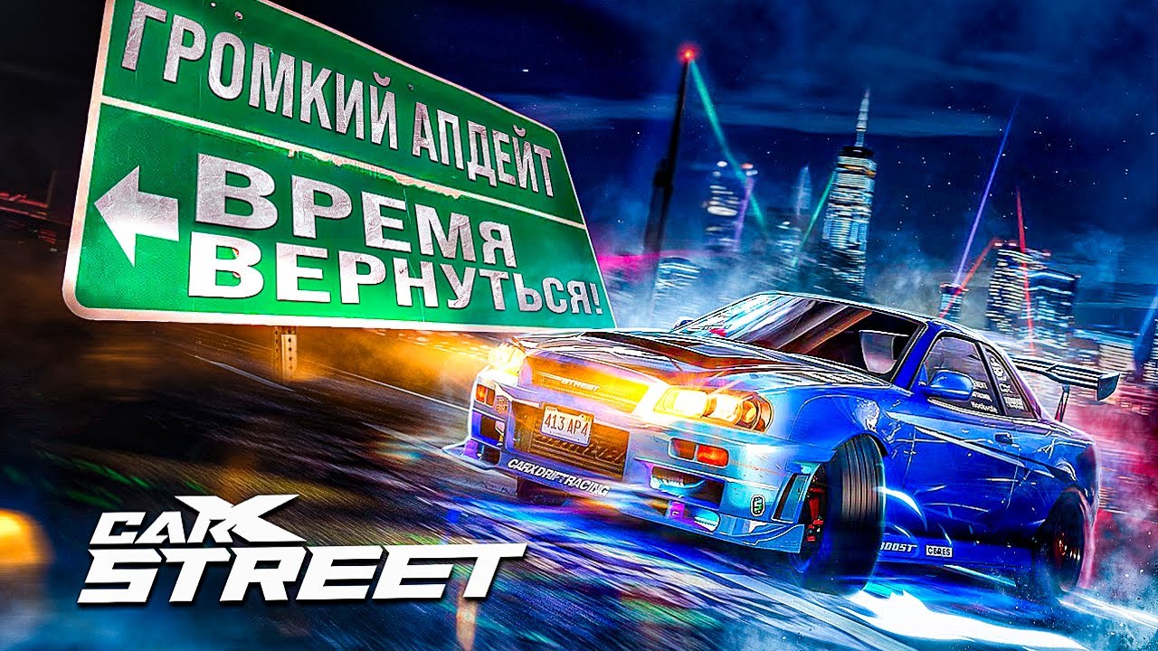 CarX Street: Возвращение с обновленной мощностью! Что там с мобильной игрой КарИкс Стрит?