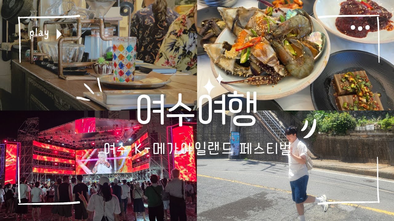 여수여행💃🕺 v-log (feat.여수-K메가 아일랜드 페스티벌🎶)