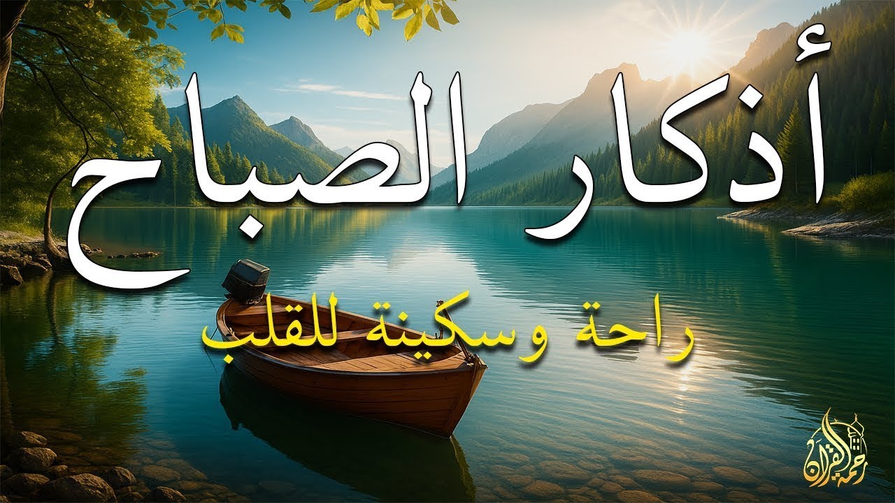 أذكار الصباح - راحة نفسية لا توصف بصوت القارئ علاء عقل | Morning Athkar - Dzkir Pagi by Alaa Aql