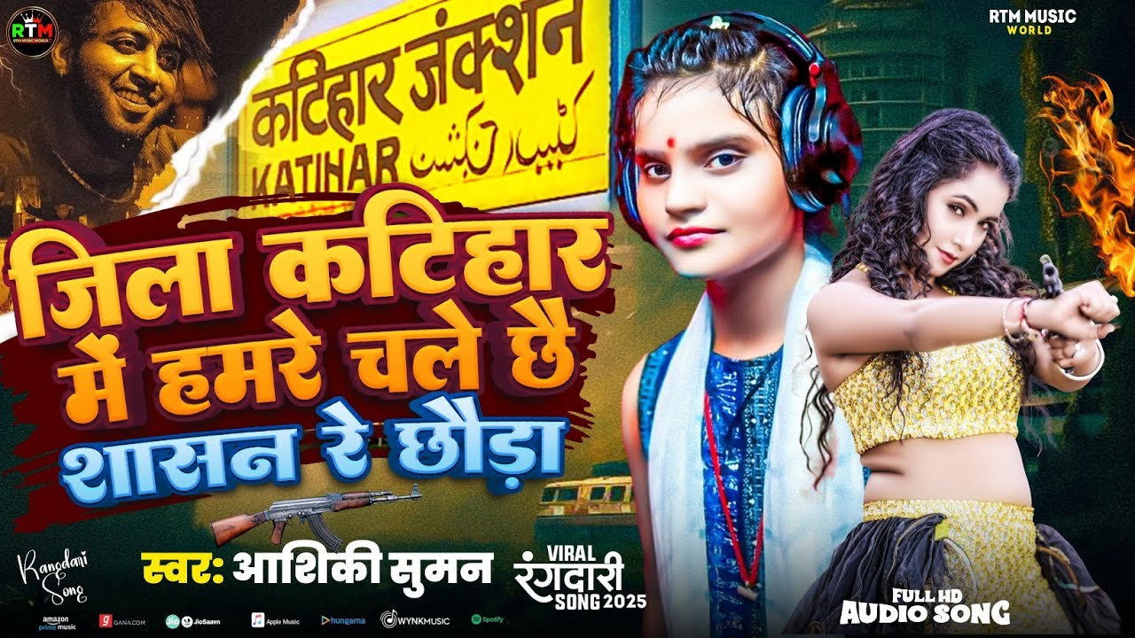 #video । जिला कटिहार में हमरे चले छै शासन रे छोड़ा । Aashiki suman । 