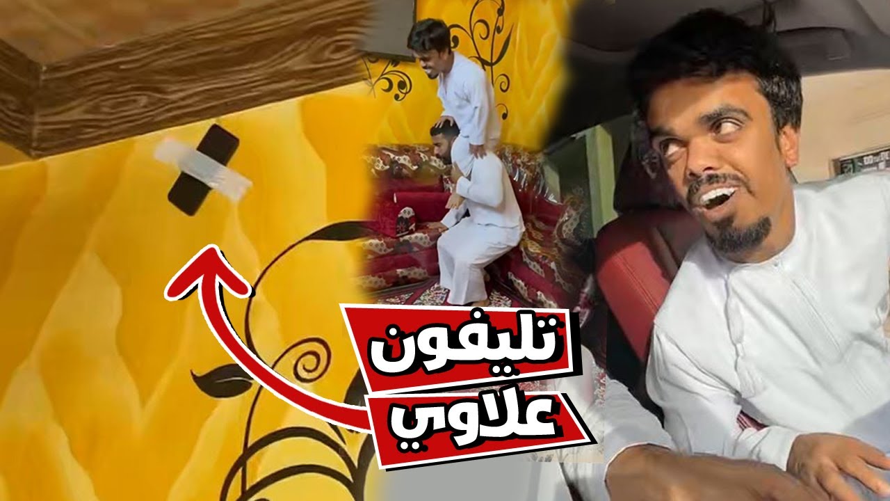 بوشنب علاوي تليفونه ضاع وكان في اخر مكان يتوقعه