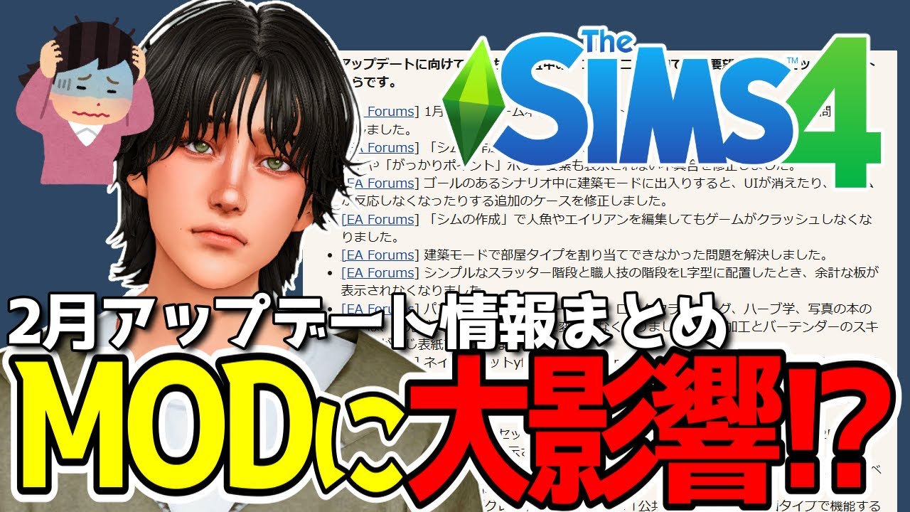 2月3日アップデート内容まとめ✏️MOD使用者は要注意！対応中の問題リスト【The Sims 4】