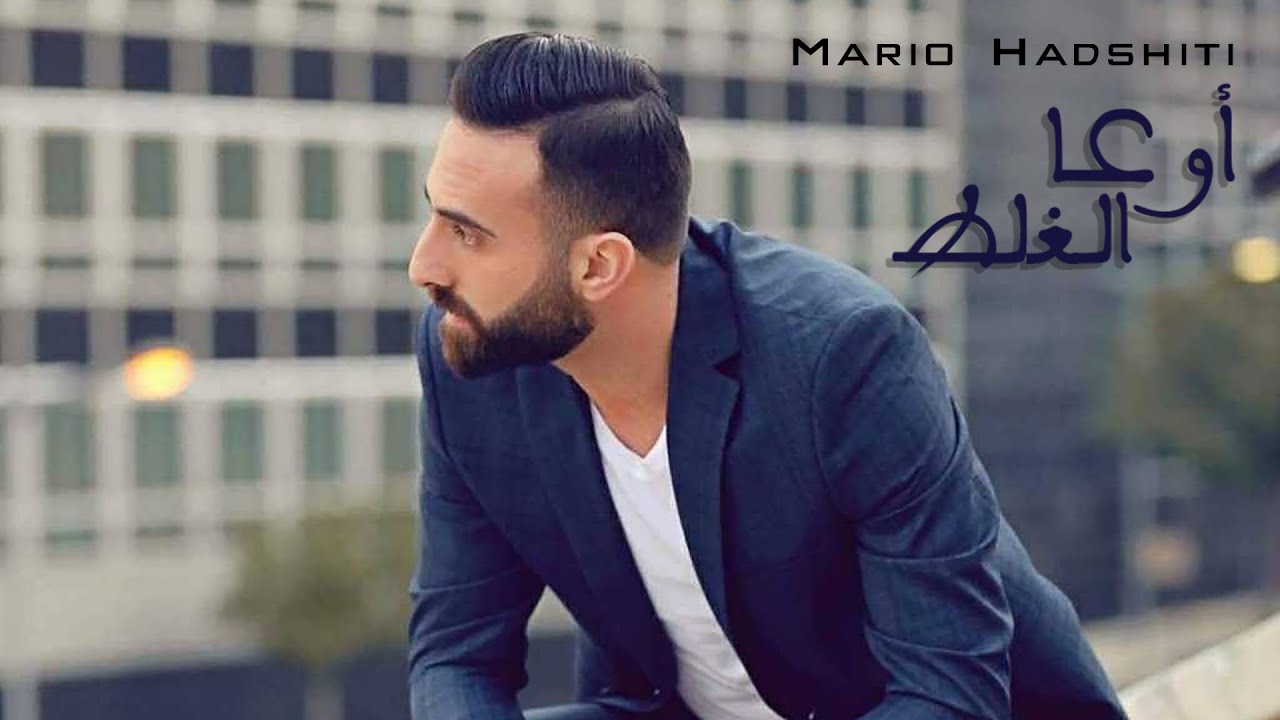 Mario Hadshiti - Ouaa El Ghalat [Official Music Video] (2018) / ماريو حدشيتي - أوعا الغلط
