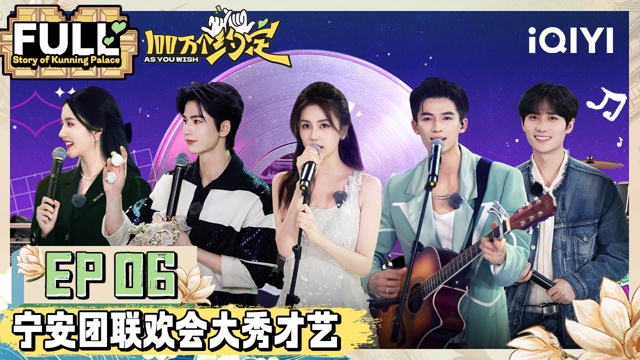 EP6 白鹿张凌赫反串飙戏 周深清唱《宁安如梦》主题曲 | 100万个约定之宁安如梦 FULL | As You Wish: Story of Kunning Palace | iQIYI潮综艺