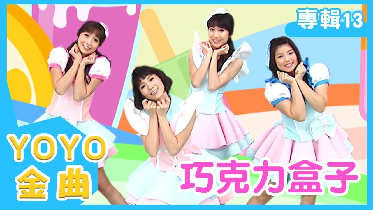 《巧克力盒子》YOYO點點名金曲｜兒歌｜童謠｜兒童歌曲｜幼兒｜MV｜專輯13_07｜官方HD完整版