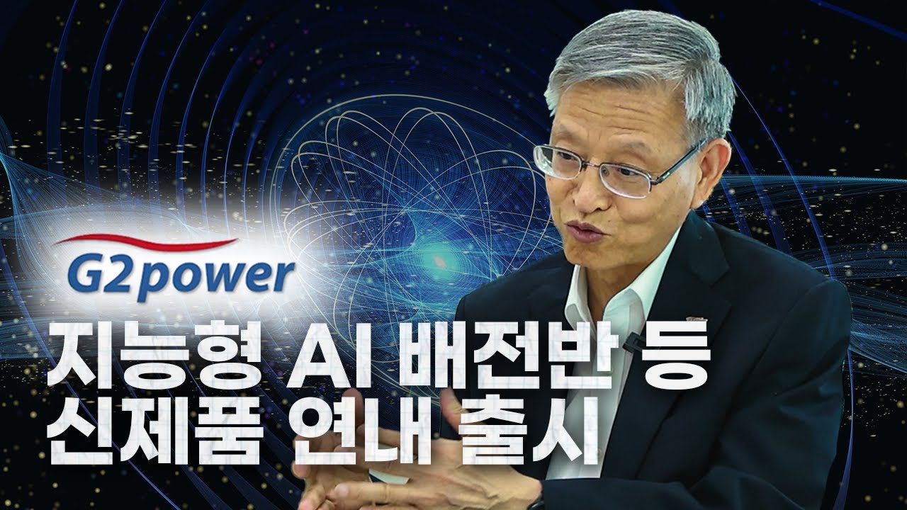 [IR핌] 지투파워, 지능형 AI 배전반 등 신제품 연내 출시