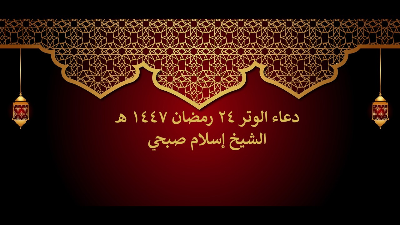 دعاء الوتر || 24 رمضان || إسلام صبحي