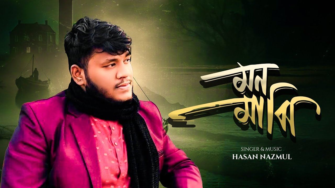 মন মাঝি খবরদার | Mon Majhi Khobordar | Hasan Nazmul | Folk Song 2026