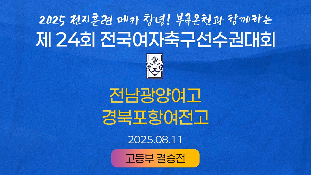 2025 KWFFㅣ전남광양여고 vs 경북포항여전고ㅣ고등부 결승전ㅣ25.08.11ㅣ창녕스포츠파크 5구장ㅣ2025 제24회 전국여자축구선수권대회