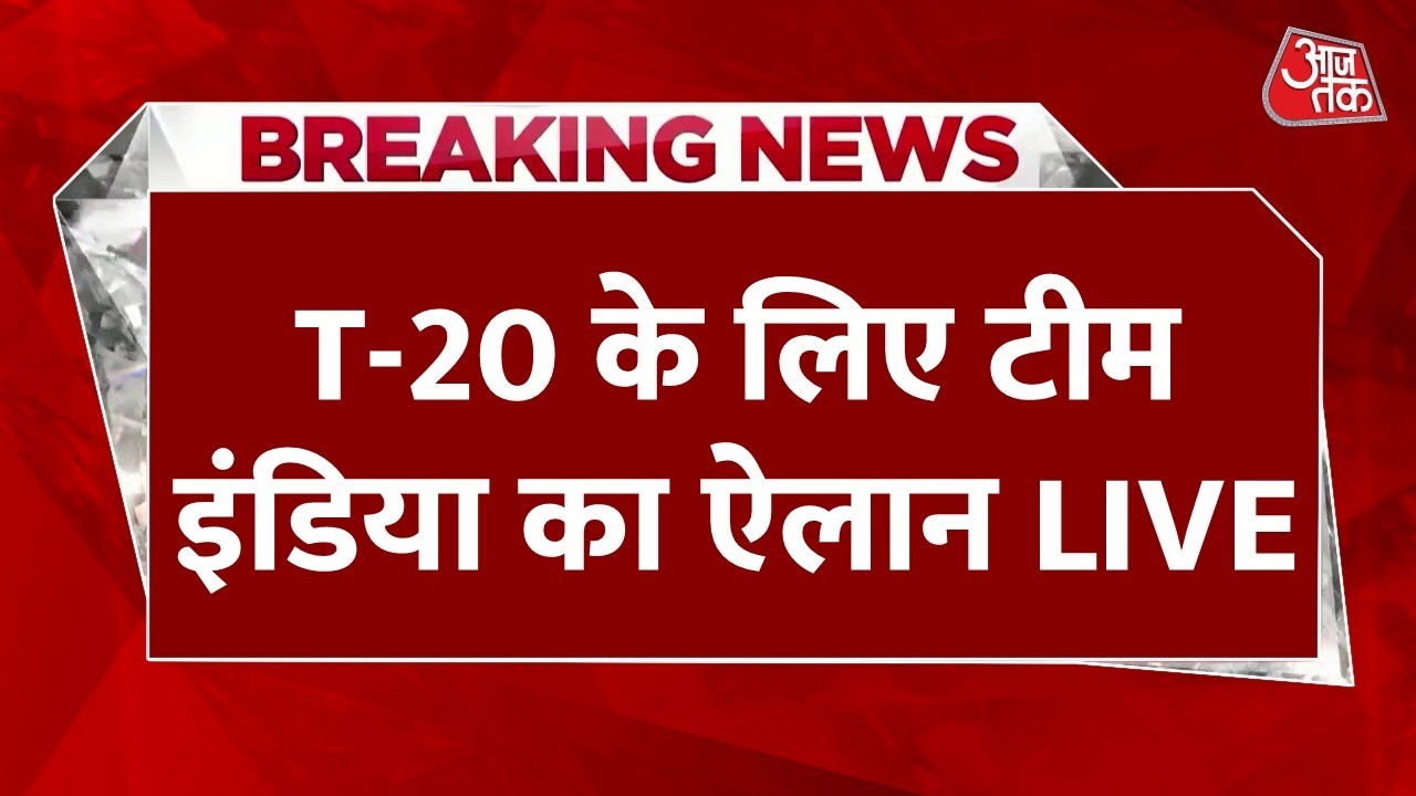 India T20 Squad Announcement Live: वैभव सूर्यवंशी की भारतीय टीम में एंट्री, टीम इंडिया का हुआ ऐलान