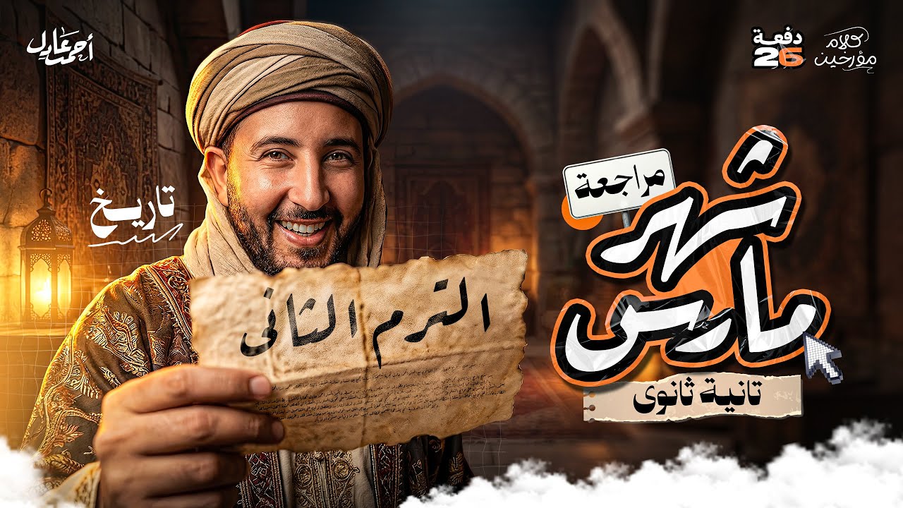 مراجعة شهر مارس | تانية ثانوي الترم التاني 2026 | المؤرخ احمد عادل