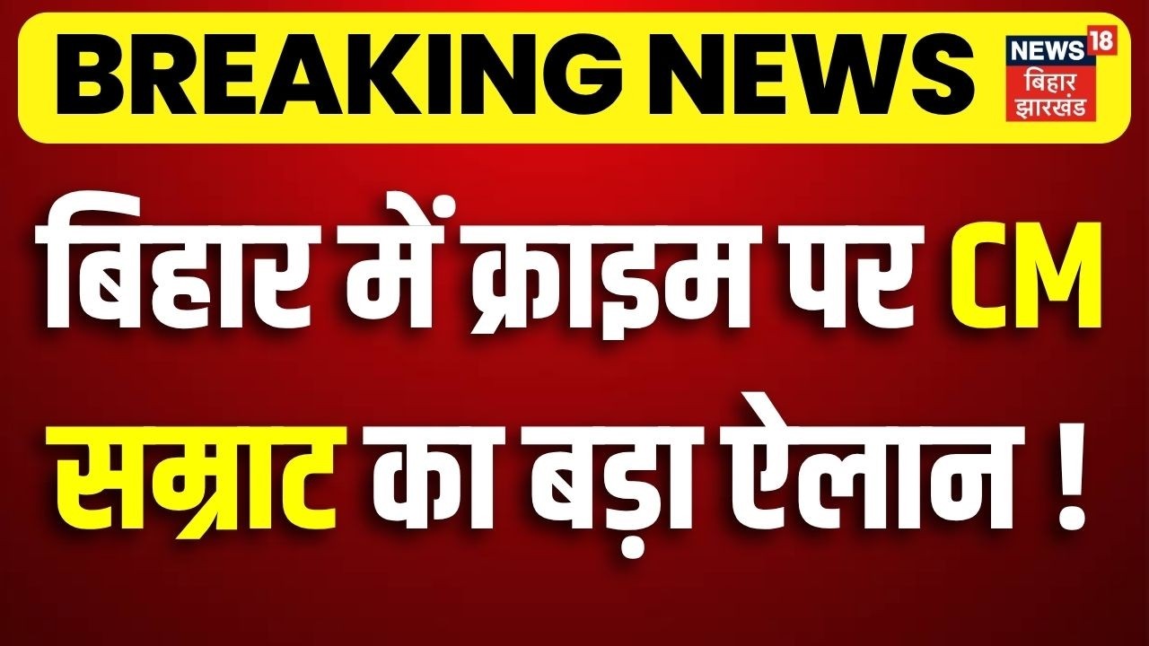 CM Samrat Action : बिहार में क्राइम पर सीएम सम्राट का बड़ा ऐलान ! | Breaking News | Bihar Crime News