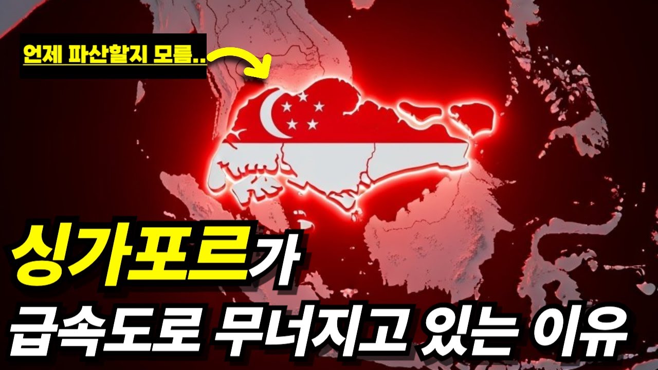 아시아 최고 부유국 싱가포르가 급속도로 무너지고 있는 이유