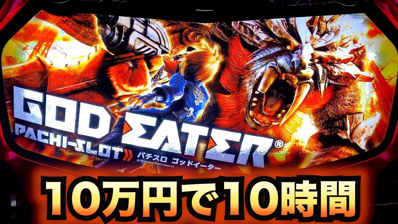 【初代ゴッドイーター】10万円で神を喰らえアラガミバースト[スロット養分実戦][懐スロ]  原#19