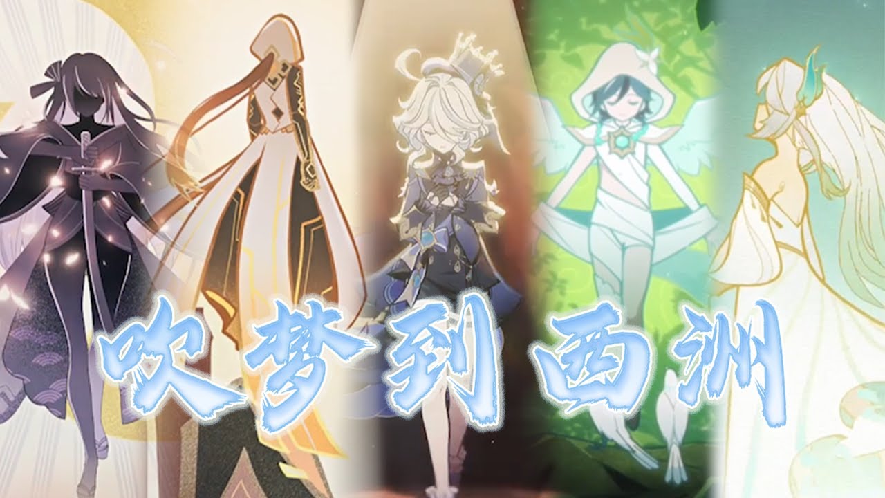 【原神五神翻填】 吹梦到西洲 | Dream of Xi Zhou 【Genshin 5 Archons】